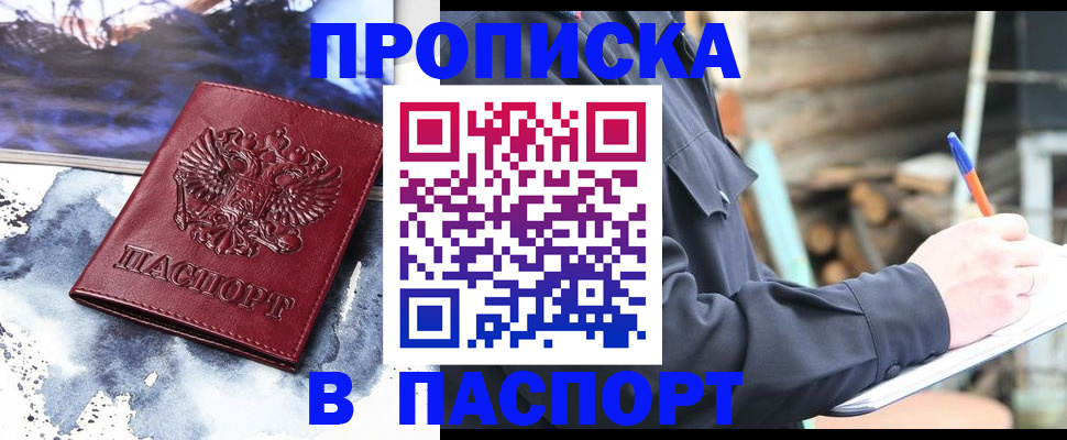 прописка ребенка в Красном Куте
