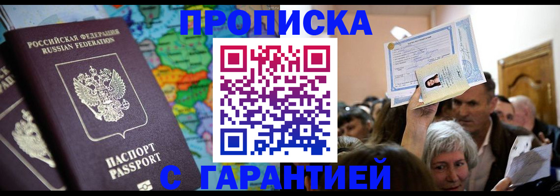 прописка законно в Красном Куте